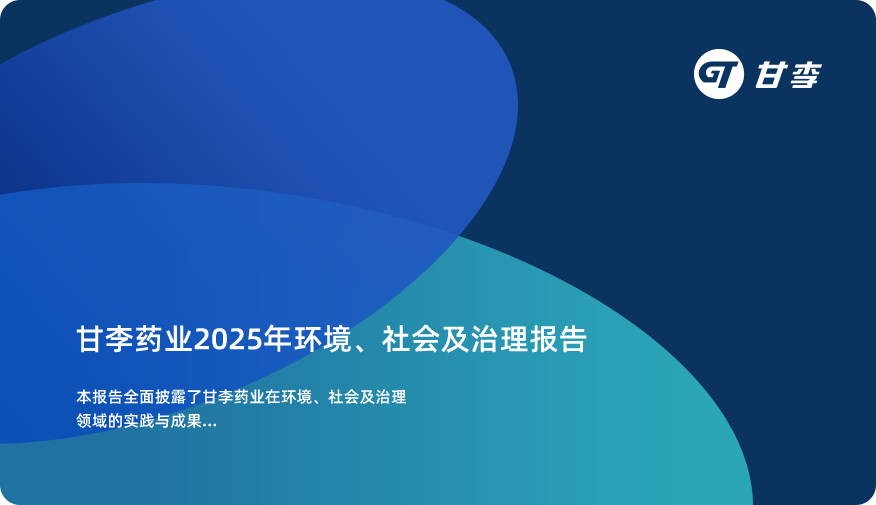 甘李药业2025年环境、社会及公司治理报告