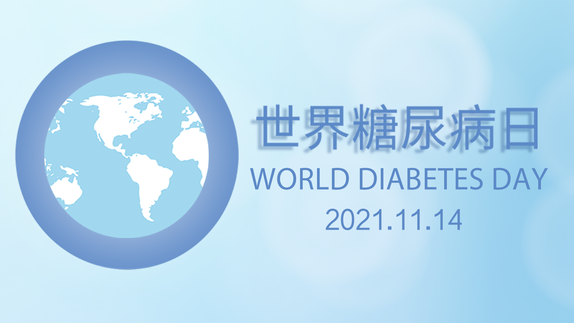 世界糖尿病日|关注慢病管理，助力健康中国2030